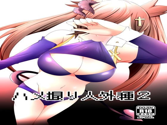 ハメ撮り人外種2 メイン画像