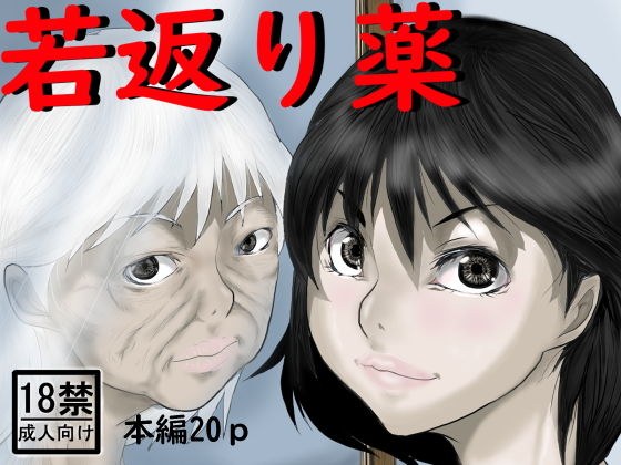 若返り薬 メイン画像