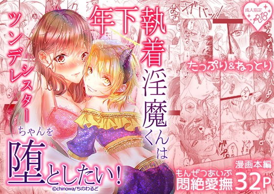 年下執着淫魔くんはツンデレシスターちゃんを堕としたい！ メイン画像