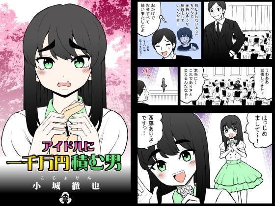 アイドルに一千万円積む男 メイン画像