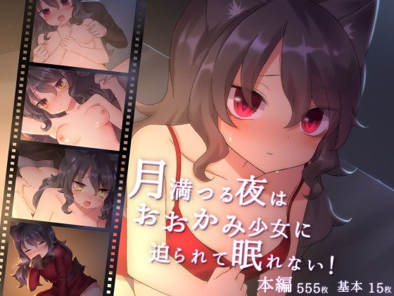 月満つる夜はおおかみ少女に迫られて眠れない! メイン画像