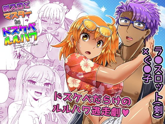 剣スロとマスターinドスケベルルハワ メイン画像
