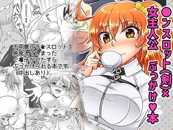 剣スロはマスターに××××たいそうです メイン画像