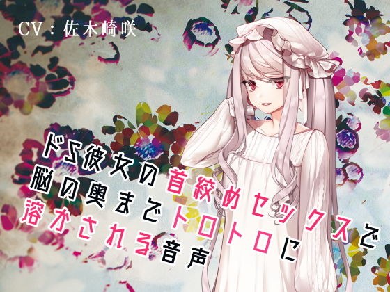どS彼女の首絞めセックスで脳の奥までトロトロに溶かされる音声 メイン画像