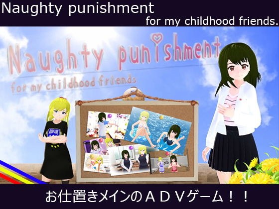 Naughty punishment for my ○○○○○hood friends. メイン画像