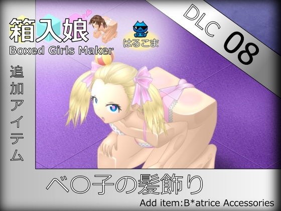 箱入娘 DLC08 べ〇子の髪飾り メイン画像