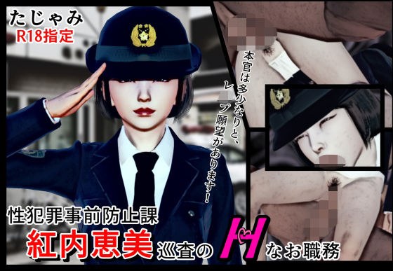 性犯罪事前防止課 紅内恵美巡査のHなお職務 メイン画像