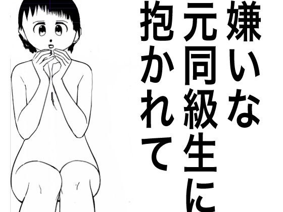 嫌いな元同級生に抱かれて、ntr人妻の嘆き メイン画像