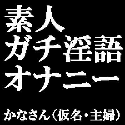 素人ガチ淫語オナニー 〜ピンクローターで絶頂しておしっこしちゃいました♪〜 かなさん（仮名・主婦） メイン画像