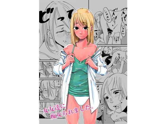 女友達に痴女られました。 メイン画像