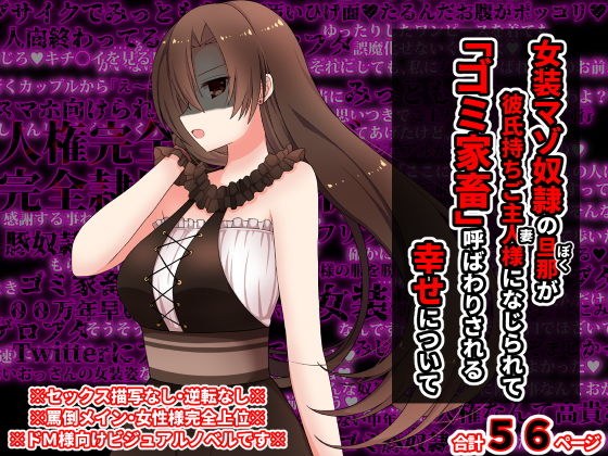 女装マゾ奴●の旦那が彼氏持ちのご主人様になじられて、 「ゴミ家畜」呼ばわりされる幸せについて メイン画像