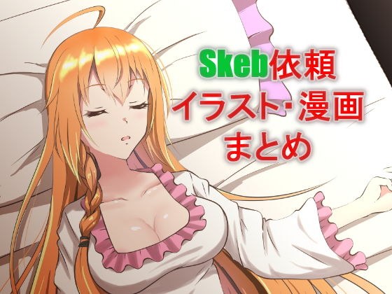 skebeまとめ メイン画像