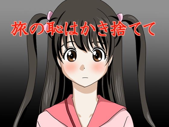 旅の恥はかき捨てて メイン画像