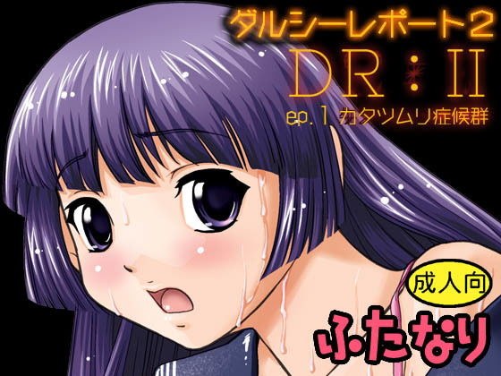 DR:II ep.1〜カタツムリ症候群〜 メイン画像