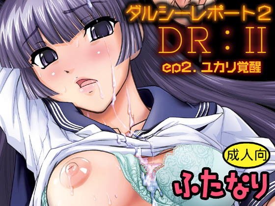 DR:II ep.2 〜ユカリ覚醒〜 メイン画像