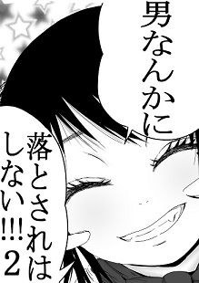 男なんかに落とされはしない！！！ メイン画像