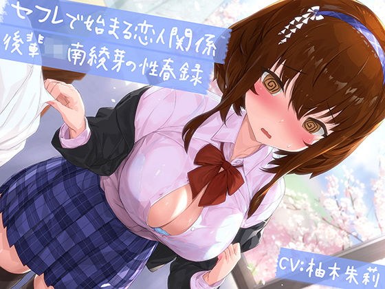[KU100] [Youth pure love delusion system] Lover relationship starting with saffle: Junior JK Minami Ayame&amp;amp;#39;s sex spring record