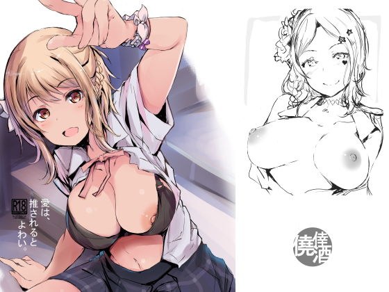 愛は、推されるとよわい。 メイン画像