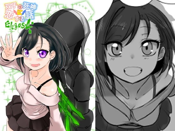 双子の死神に恋する話-Elegos4 メイン画像