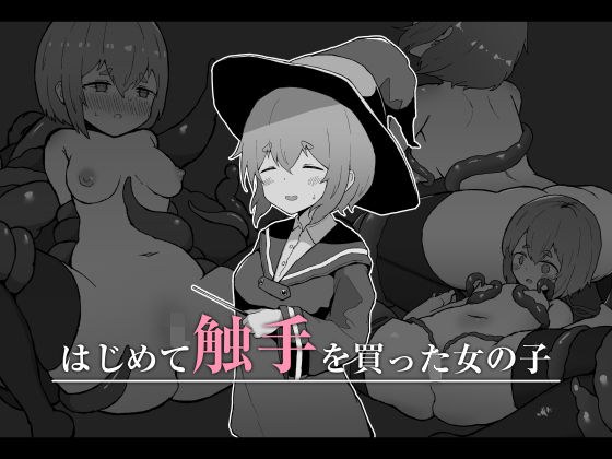 はじめて触手を買った女の子 メイン画像