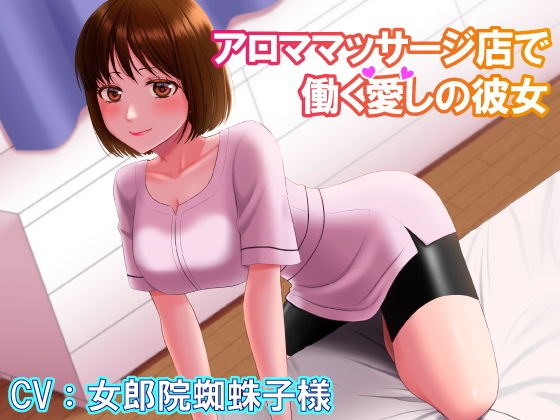 アロママッサージ店で働く愛しの彼女 メイン画像