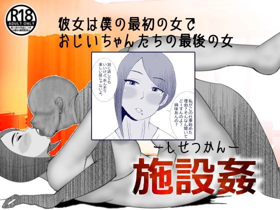 施設姦 メイン画像