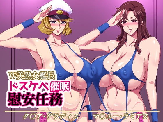 W美熟女艦長ドスケベ催●慰安任務 メイン画像