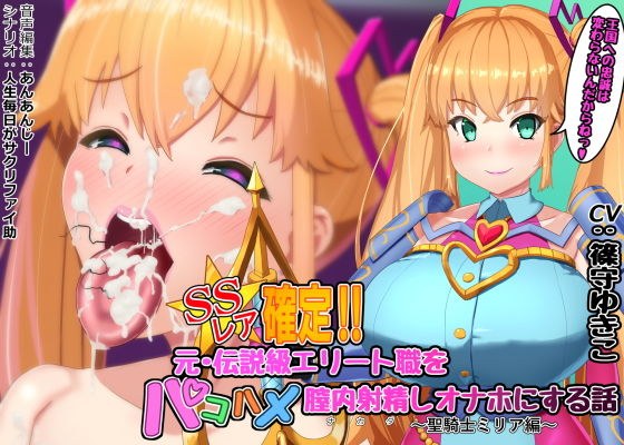 SSレア確定！！元・伝説級エリート職をパコハメ膣内射精しオナホにする話〜聖騎士ミリア編〜 メイン画像