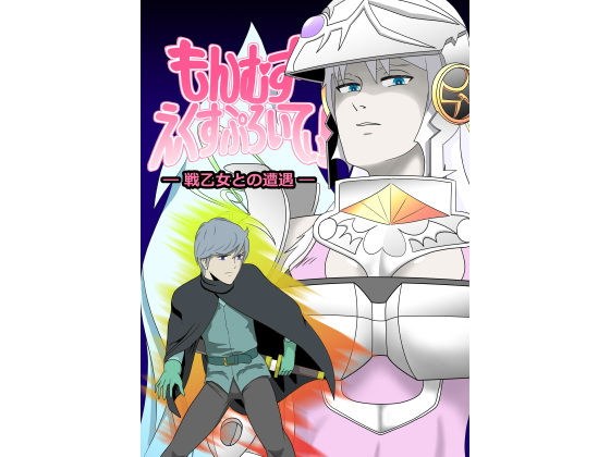 もんむす・えくすぷろいてぃ! ―戦乙女との遭遇― メイン画像