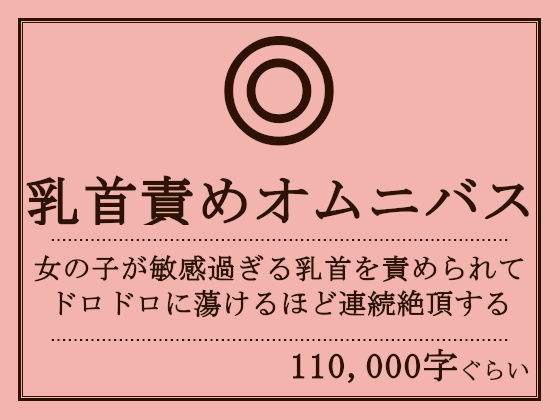 乳首責めオムニバス メイン画像