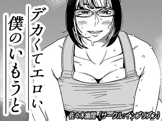 デカくてエロい僕のいもうと2 メイン画像