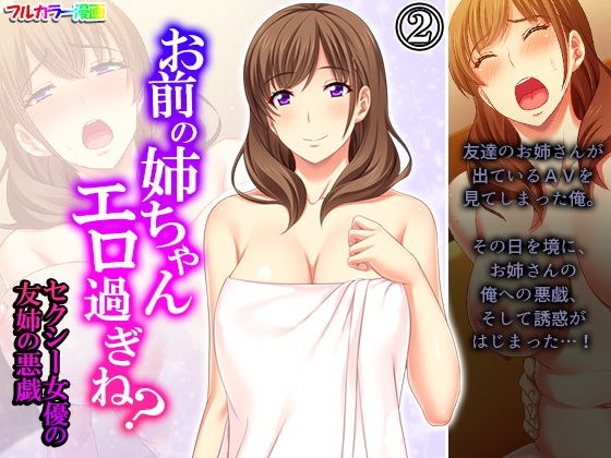 お前の姉ちゃんエロ過ぎね?セクシー女優の友姉の悪戯 2巻 メイン画像
