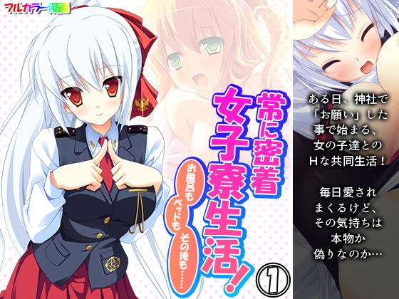 常に密着女子寮生活！お風呂もベッドもその後も…… 1巻 メイン画像