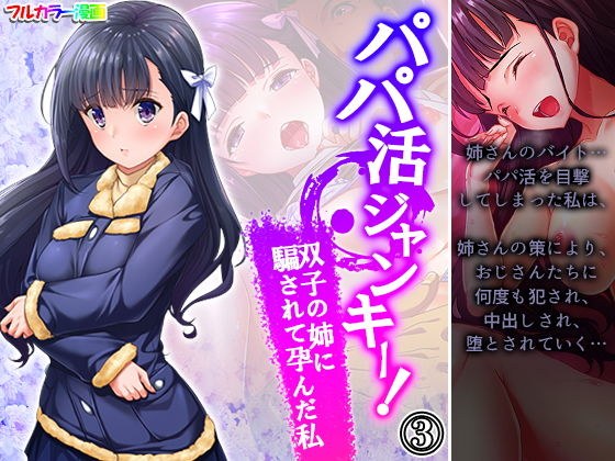パパ活ジャンキー!双子の姉に騙されて孕んだ私 3巻 メイン画像
