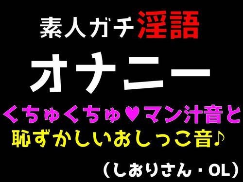 素人ガチ淫語オナニー くちゅくちゅマン汁音と恥ずかしおしっこ音 （しおりさん・OL） メイン画像