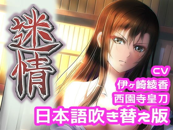 アニメ『迷情』本編（日本語吹き替え版） メイン画像