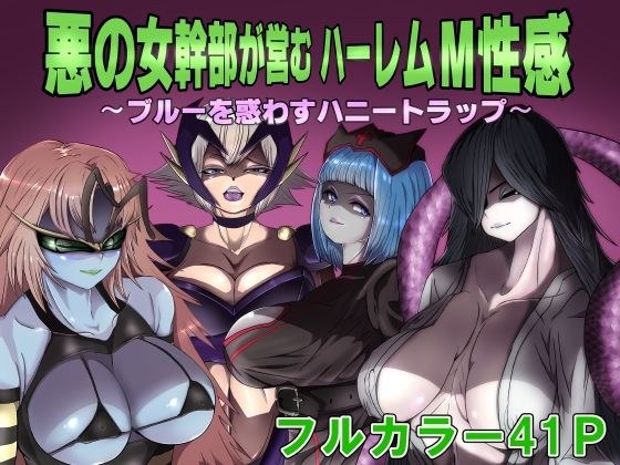 悪の女幹部が営むハーレムM性感 〜ブルーを惑わすハニートラップ〜 メイン画像