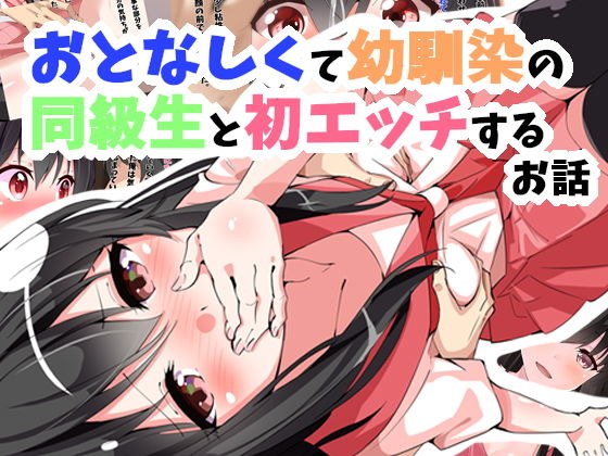 おとなしくて幼馴染の同級生と初エッチするお話 メイン画像