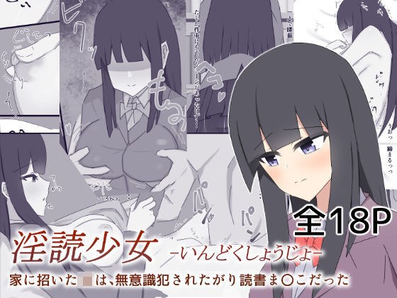 淫読少女-いんどくしょうじょ- 家に招いたJKは無意識犯●れたがり読書ま〇こだった メイン画像