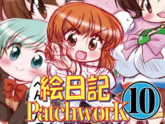絵日記パッチワーク10 メイン画像