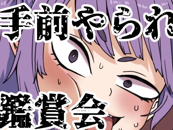 手前やられ鑑賞会 メイン画像