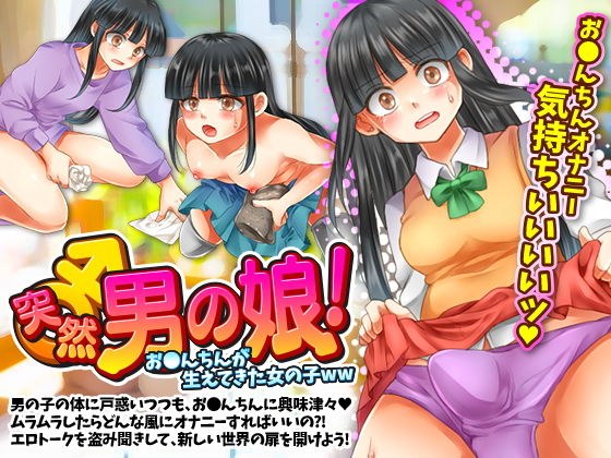突然男の娘！おちんちんが生えてきた女の子WW メイン画像