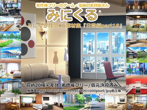 みにくる背景CG素材集『日常編part18』 メイン画像