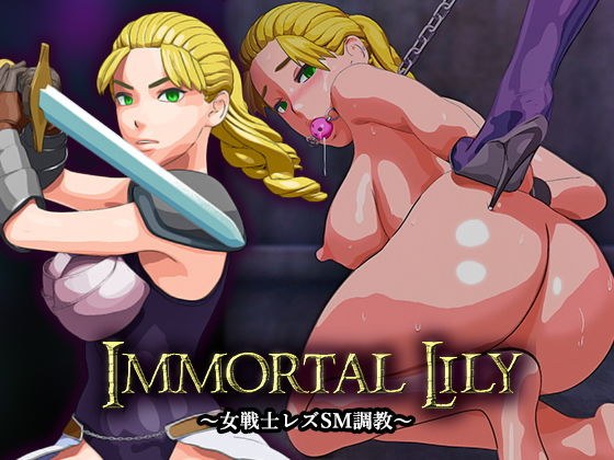 Immortal Lily〜女戦士レズSM調教〜 メイン画像
