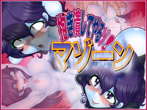 抱き潰してやるゾ！マゾーン メイン画像