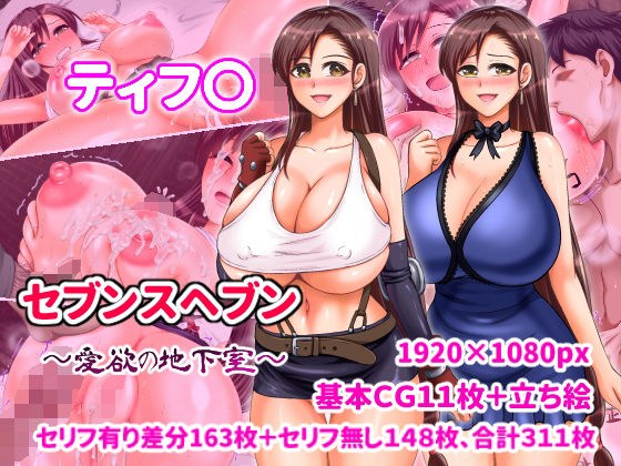 ティフ〇 セブンスヘブン〜愛欲の地下室〜 メイン画像