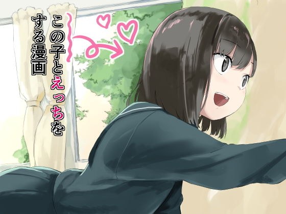 この子とえっちをする漫画 メイン画像