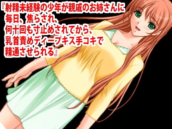 『射精未経験の少年が親戚のお姉さんに毎日、焦らされ、何十回も寸止めされてから、乳首責めディープキス手コキで精通させられる』 メイン画像