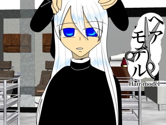 ヘアーモデル メイン画像
