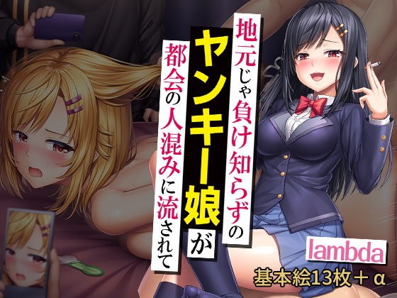 地元じゃ負け知らずのヤンキー娘が都会の人混みに流されて メイン画像